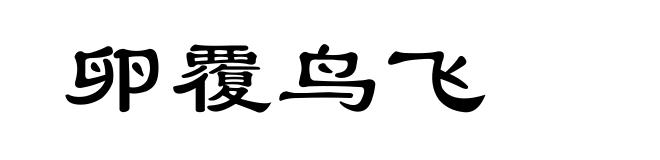 卵覆鸟飞
