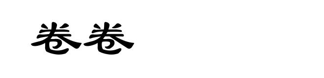 卷卷