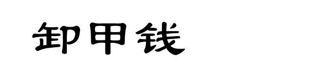 卸甲钱