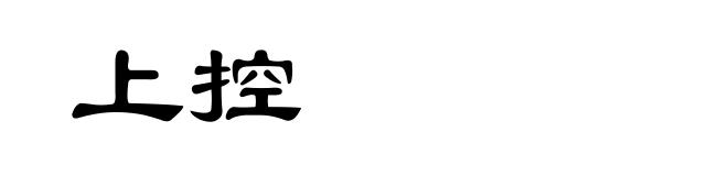 上控