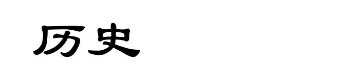 历史
