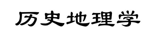 历史地理学