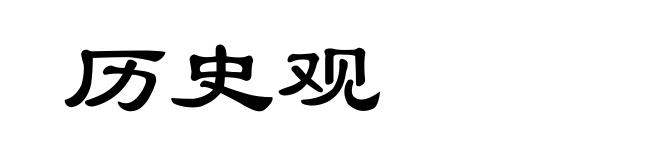 历史观