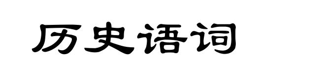 历史语词