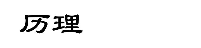历理