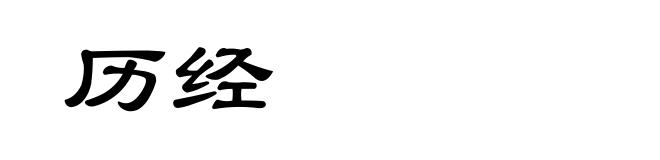 历经