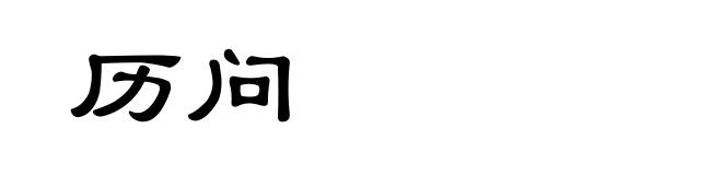 历问
