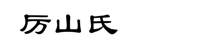 厉山氏