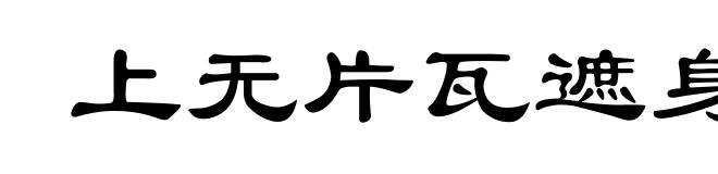 上无片瓦遮身,下无立锥之地