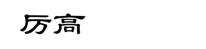 厉高