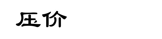 压价