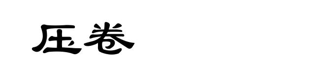 压卷