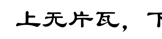 上无片瓦，下无立锥之地