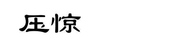 压惊