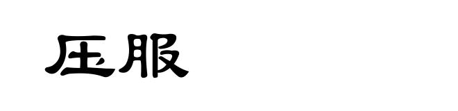 压服