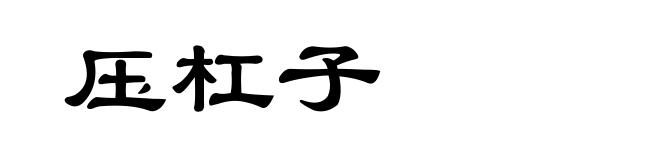 压杠子