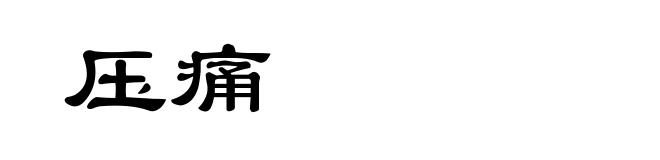 压痛