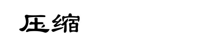 压缩