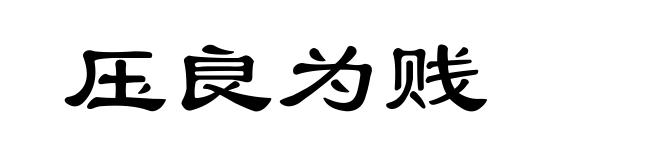 压良为贱