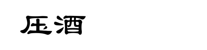 压酒
