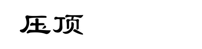 压顶