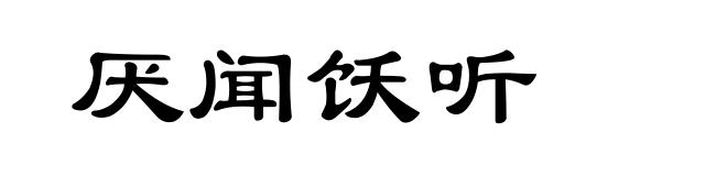 厌闻饫听