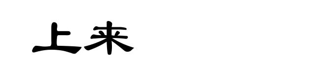 上来