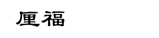 厘福