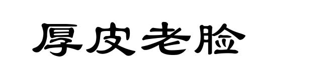 厚皮老脸