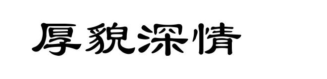 厚貌深情