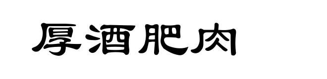 厚酒肥肉
