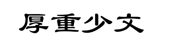 厚重少文