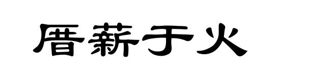 厝薪于火