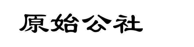 原始公社