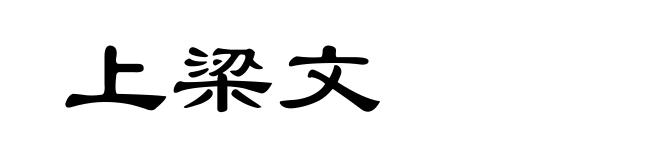 上梁文