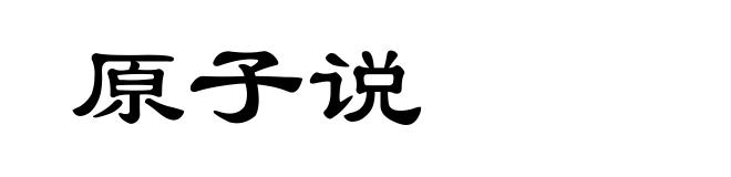 原子说