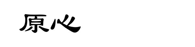 原心