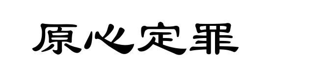 原心定罪