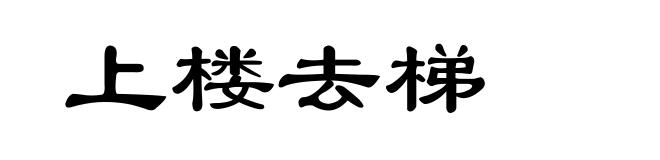 上楼去梯