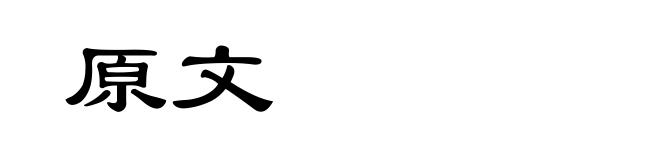 原文