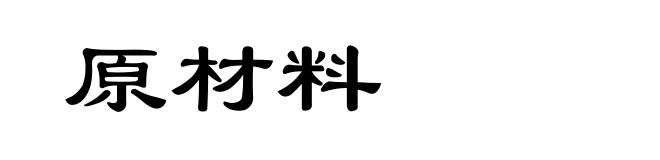 原材料