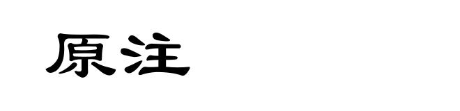 原注