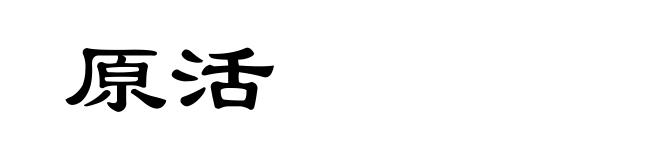 原活
