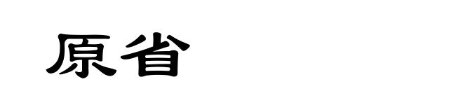 原省