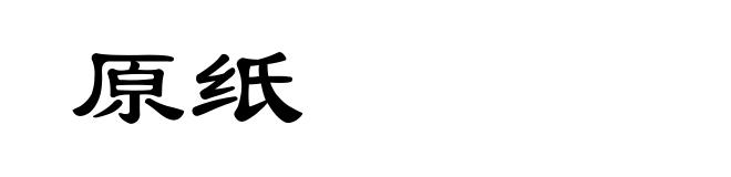 原纸