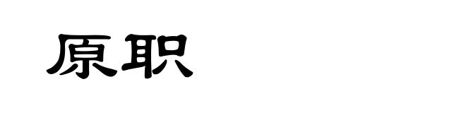 原职