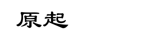 原起