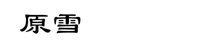 原雪