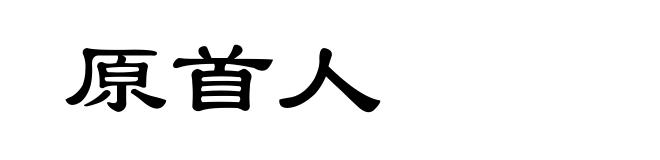 原首人