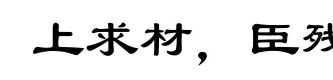 上求材，臣残木